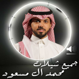 محمدال مسعودمع الكلمات بدون نت
