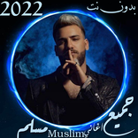 اغاني مسلم مع كلمات2022بدون نت