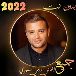 اغاني رامي صبري+الكلمات دون نت