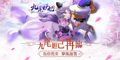 九尾妖妃-妲己傳 الملصق