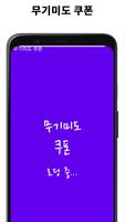 무기미도 쿠폰 screenshot 3