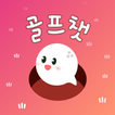 골프챗 - 골프친구, 골프조언, 골프채팅, 골프만남 图标