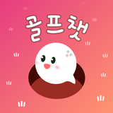골프챗 图标