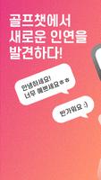 골프챗 ポスター