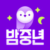 밤중년 - 동네친구와 안전한 대화 소통 APK