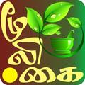 Mooligaikadai - மூலிகை கடை