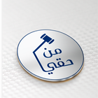 من حقي ikona