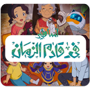 اساطير في قادم الزمان - قصص اطفال APK