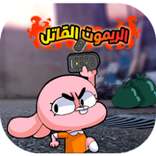 الريموت القاتل