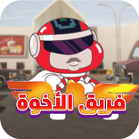 فريق الأخوة