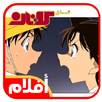 افلام انمي المحقق كونان كامله - كرتون - قصص اطفال APK