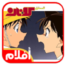 افلام انمي المحقق كونان كامله - كرتون - قصص اطفال APK