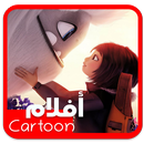 افلام كرتون كامله - افلام للاطفال والعائلة APK