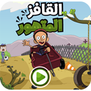 القافز المتهور مع كلارنس APK