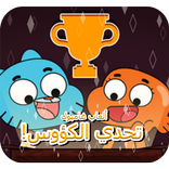 تحدي الكؤوس