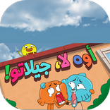 أوه لا، جيلاتو!