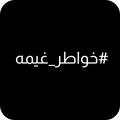 خواطر غيمه
