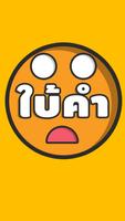 ใบ้คำไอคอน Poster