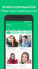 Скачать Игры, Чат, Знакомства - Moove APK