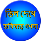 Mole meaning on body Bangla icône