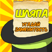 Шляпа - угадай знаменитость APK
