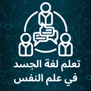 APK تعلم لغة الجسد في علم النفس