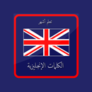 تعلم أشهر 2500 كلمة في اللغة ا APK