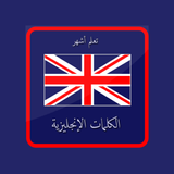 تعلم أشهر 2500 كلمة في اللغة ا icon