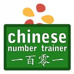 Chinese Number Trainer Free アプリダウンロード