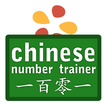 Chinese Number Trainer Lite