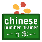 Chinese Number Trainer Lite biểu tượng