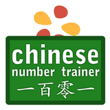 Chinese Number Trainer Lite アイコン