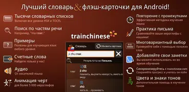 trainchinese Китайско-русский 