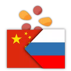 trainchinese Китайско-русский  XAPK Herunterladen