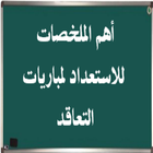 ملخصات للإستعداد لمباراة التعليم иконка