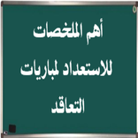 ملخصات للإستعداد لمباراة التعليم