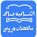 ملخصات دروس الثانية باك APK