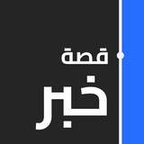قصة خبر ícone