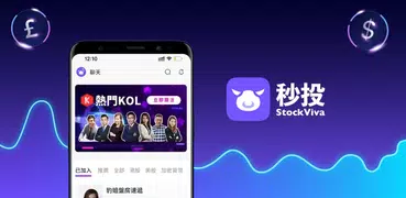 秒投StockViva-財經高手即時投資分析