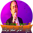 أغاني - ملحم بركات mp3‎ APK