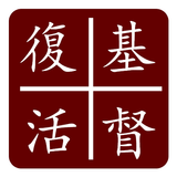英漢正教祈禱書 biểu tượng