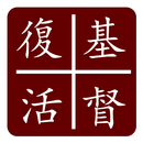 英漢正教祈禱書 APK