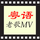 經典粵語歌曲KTV, 廣東歌曲MV APK