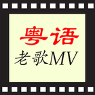 經典粵語歌曲KTV, 廣東歌曲MV icône
