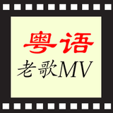 經典粵語歌曲KTV, 廣東歌曲MV icône