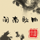 歌庫最全的閩南经典老歌,流行歌曲 Youtube視頻精選 APK