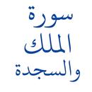 سورة الملك والسجدة APK