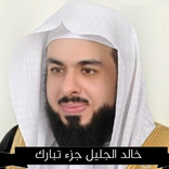 خالد الجليل جزء تبارك mp3