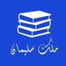 molk soliman APK
