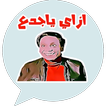 ملصقات ميمز مضحكة متحركة